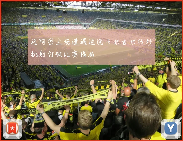 迈阿密主场遭遇逆境卡尔吉尔巧妙挑射打破比赛僵局