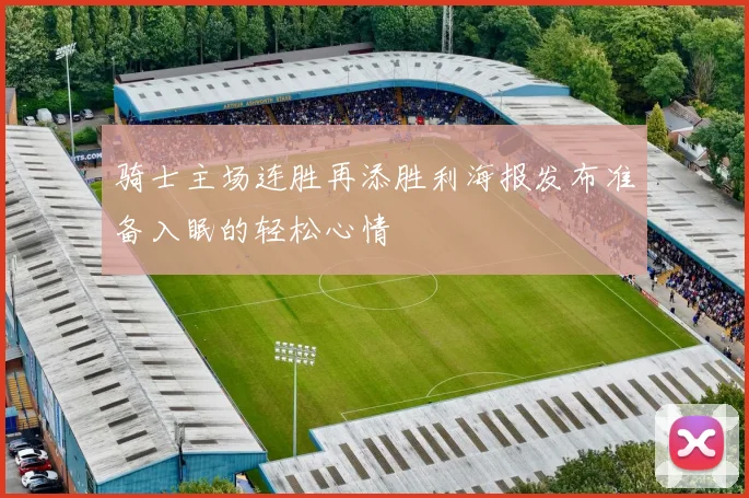 骑士主场连胜再添胜利海报发布准备入眠的轻松心情