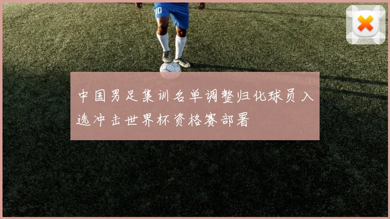 中国男足集训名单调整归化球员入选冲击世界杯资格赛部署
