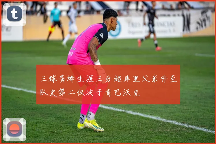 三球黄蜂生涯三分超库里父亲升至队史第二仅次于肯巴沃克