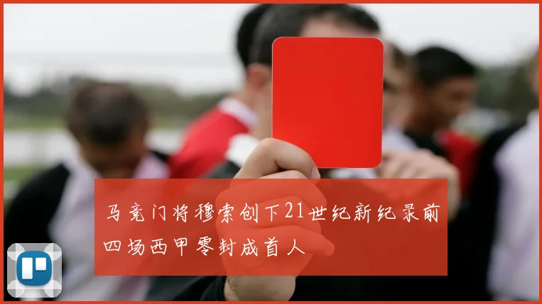 马竞门将穆索创下21世纪新纪录前四场西甲零封成首人