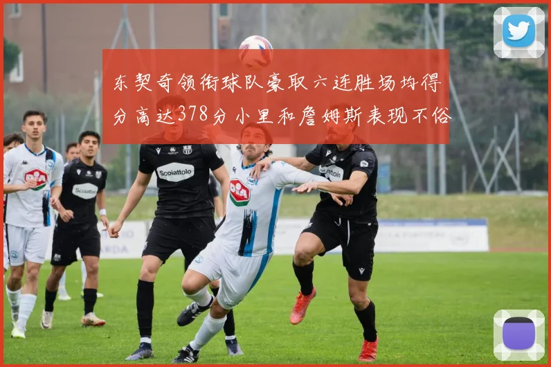 东契奇领衔球队豪取六连胜场均得分高达378分小里和詹姆斯表现不俗