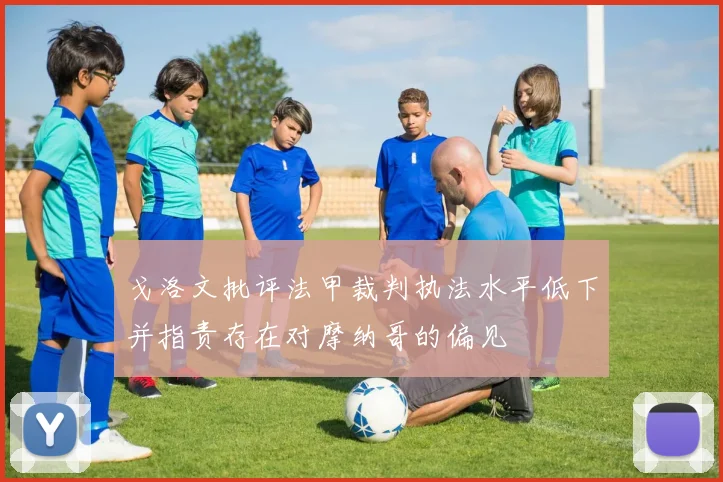戈洛文批评法甲裁判执法水平低下并指责存在对摩纳哥的偏见