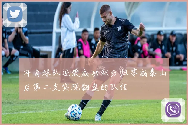 河南球队逆袭成功积分归零成泰山后第二支实现翻盘的队伍