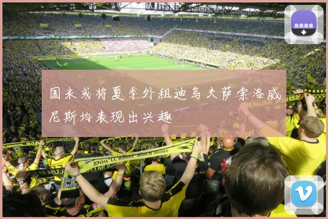 国米或将夏季外租迪乌夫萨索洛威尼斯均表现出兴趣