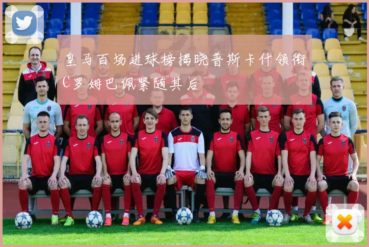 皇马百场进球榜揭晓普斯卡什领衔C罗姆巴佩紧随其后